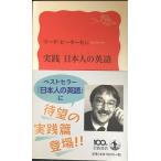 実践 日本人の英語 (岩波新書)