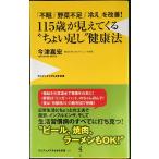 「不眠」「野菜不足」「冷え」を改善! 115歳が見えてくる“ちょい足し健康法 (ワニブックスPLU