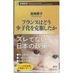 フランスはどう少子化を克服したか (新潮新書)