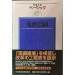 ベーシック　医療問題 〈第4版〉 （日経文庫）