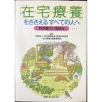 「在宅療養」をささえるすべての人へ ?わが家がいちばん?
