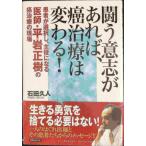闘う意志があれば、癌治療は変わる: 患者が選択し、主役になる医師・平岩正樹の癌治療の現場