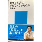 なぜ日本人は学ばなくなったのか (講談社現代新書 1943)