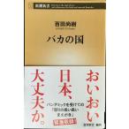 baka. страна ( Shincho новая книга )