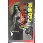 夜叉姫伝 8 完結編 (ノン・ノベル 381 魔界都市ブルース)