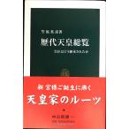 歴代天皇総覧: 皇位はどう継承されたか (中公新書 1617)