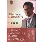 成功をつかむ24時間の使い方