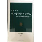 ベーシック・インカム - 国家は貧困問題を解決できるか (中公新書 2307)