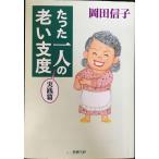  всего лишь один человек. .. главный раз практика .( Shincho Bunko )