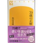70歳の正解 (幻冬舎新書)