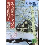 ある閉ざされた雪の山荘で (講談社文庫 ひ 17-12)