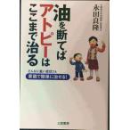 油を断てばアトピ-はここまで治る