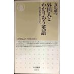 外国人とわかりあう英語: 異文化の壁をこえて (ちくま新書 38)