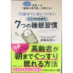 75歳までに身につけたいシニアのための7つの睡眠習慣