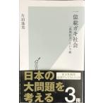  один сто миллионов общий gaki общество [.. отказ ] и болезнь ( Kobunsha новая книга )