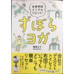 自律神経どこでもリセット! ずぼらヨガ