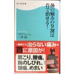 体の痛みの９割は首で治せる！ 角川ＳＳＣ新書 (角川SSC新書 110)