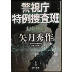  Metropolitan Police Department Special пример ... иллюзия золотой ..( Kadokawa Bunko )