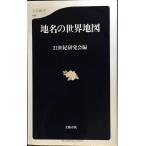 地名の世界地図 (文春新書 147)