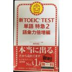  новый TOEIC TEST одиночный язык Special внезапный 2 (TOEIC TEST Special внезапный серии )