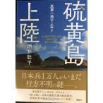 硫黄島上陸 友軍ハ地下ニ在リ