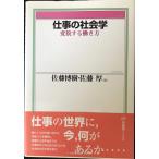 仕事の社会学: 変貌する働き方 (有斐閣ブックス 682)