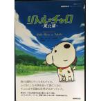 NHK телевизор -тактный - Lee * книжка little * коричневый ro~ Tohoku сборник ~?Magical Journey Little Charo in Toho