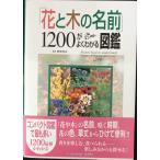 「花と木の名前」1200がよくわかる図鑑