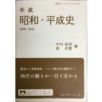 年表 昭和・平成史 1926-2011 (岩波ブックレット)
