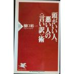 頭がいい人、悪い人の<言い訳>術