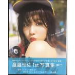 渡邉理佐 1st写真集 無口