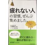 「疲れない人」の習慣、ぜんぶ集めました。 (青春新書プレイブックス P 1215)