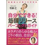 自分でできる! 筋膜リリースパーフェクトガイド──筋膜博士が教える決定版