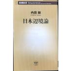  Япония сторона . теория ( Shincho новая книга 336)