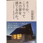 そうか、こうやって木の家を建てるのか。 「200年住宅」と工務店選びの知恵