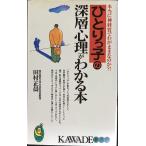 ひとりっ子の深層心理がわかる本: 本当に神経質でわがままなのか (KAWADE夢新書 110)