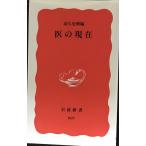 医の現在 (岩波新書 新赤版 607)