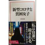 新型コロナと貧困女子 (宝島社新書)