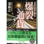 警視庁公安部・青山望 爆裂通貨 (文春文庫 は 41-11 警視庁公安部・青山望)