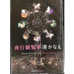 夜行観覧車 (双葉文庫)