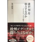 誰が「知」を独占するのか ?デジタルアーカイブ戦争 (集英社新書)