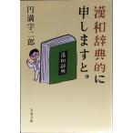  китайско-японский словарь .... .. ( Bunshun Bunko )