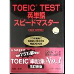 TOEIC(R)TEST английское слово Speedmaster NEW EDITION