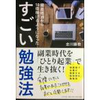 すごい勉強法