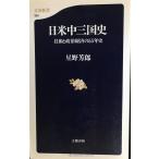 日米中三国史: 技術と政治経済の55年史 (文春新書 104)