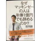 なぜマッキンゼーの人は年俸1億円でも辞めるのか?