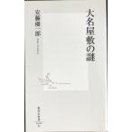 大名屋敷の謎 (集英社新書)