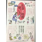 夢がかなう!お金と時間の使い方