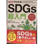60 минут . понимать! SDGs супер введение 