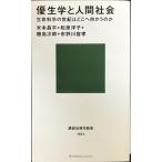 優生学と人間社会 (講談社現代新書 1511)